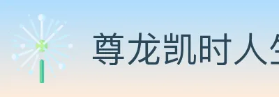尊龙凯时人生就是博体育 logo